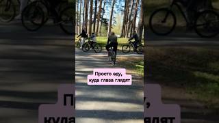 Просто еду, куда глаза глядят!