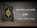 سورة مريم للقاريء يوسف شعبان تلاوه رائعه أجملتلاواتالقرآنالكريم ض8ظ  