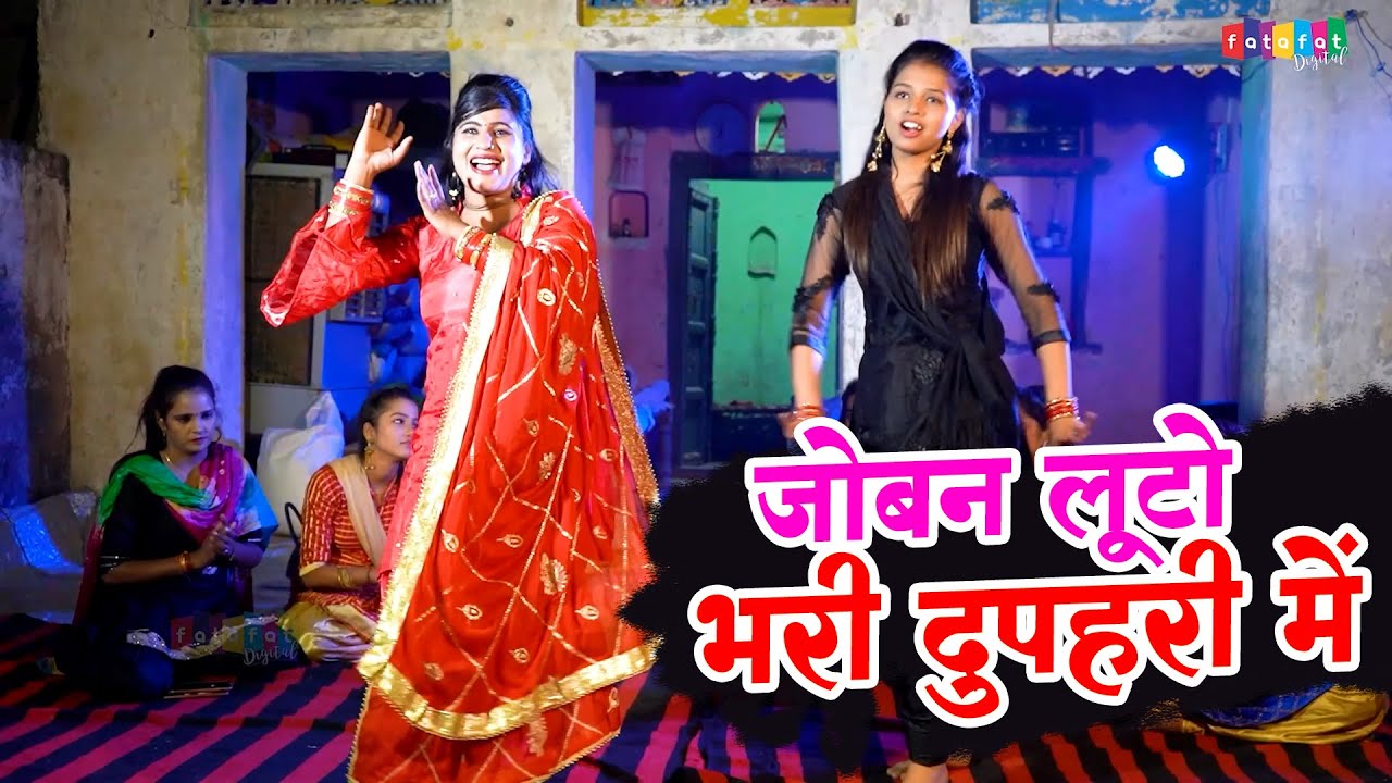 UP वाली छोरियों जबाब नहीं | जोबन लूटो भरी दुपहरी में | Dehati Rasiya Dance Video | #lokgeet