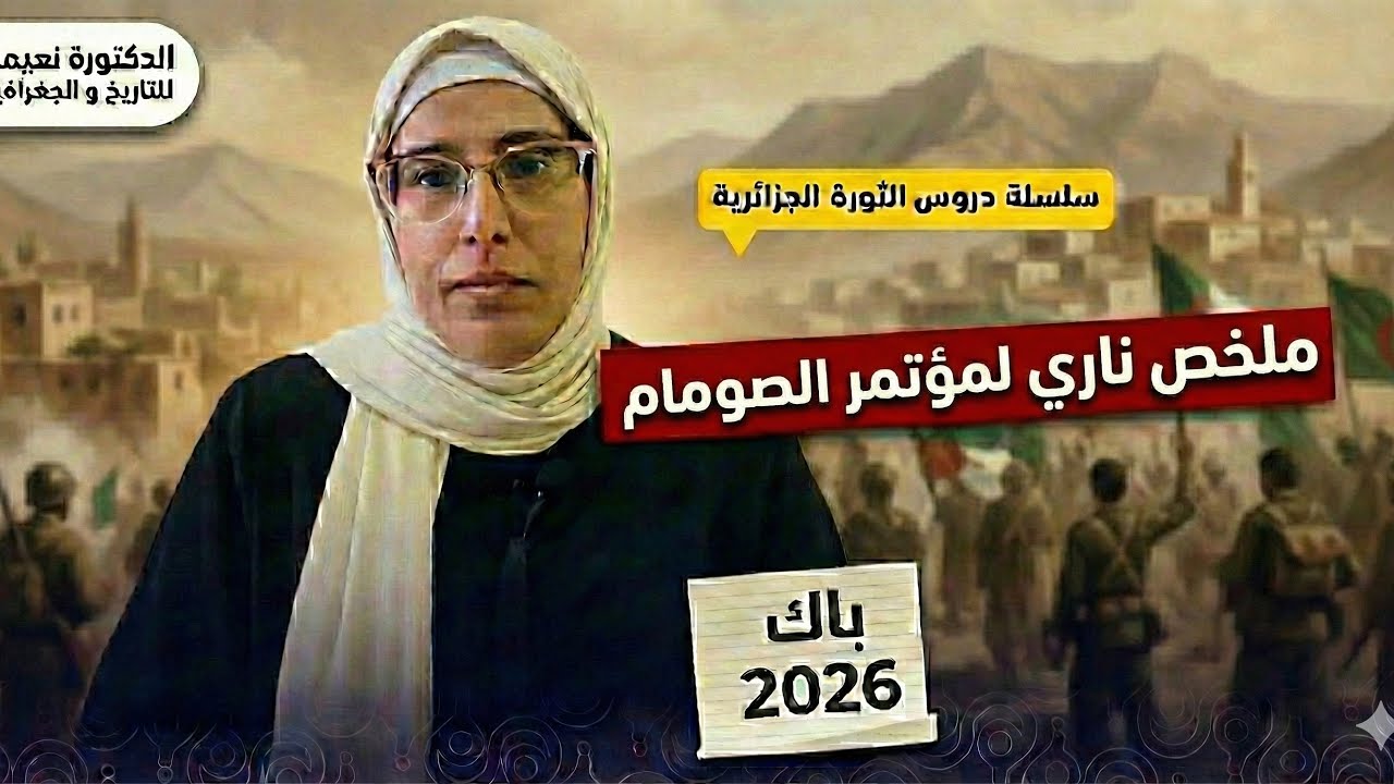 مؤتمر الصومام الشرح الذي تحتاجه في الباكالوريا 