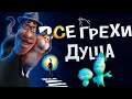 Все грехи и ляпы мультфильма Душа