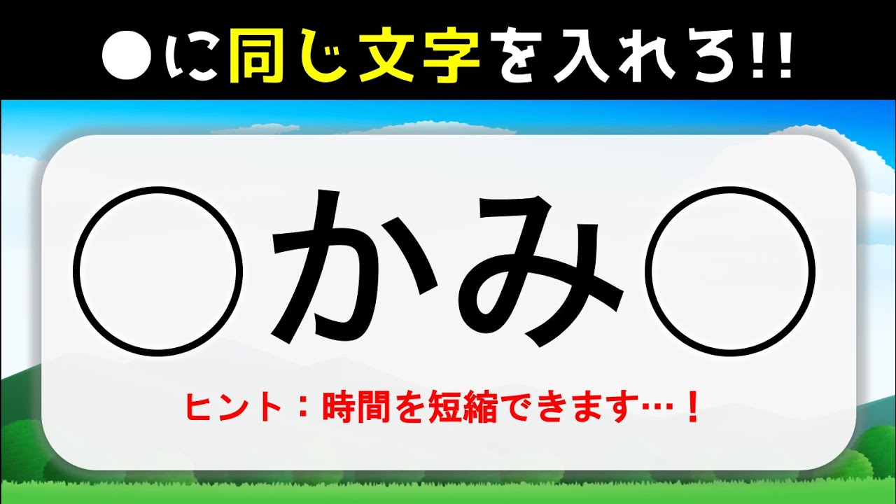 ひらがな虫食い問題 全10問 空欄に同じ文字を入れよう 高齢者向け Youtube