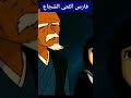 فارس الفتى الشجاع ذكريات برامج أطفال 