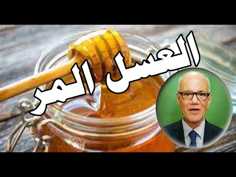 العسل المر كن أول من يعرف فوائده 2022