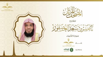 المصحف المرتل للقارئ ناصر العصفور | سورة الأنبياء