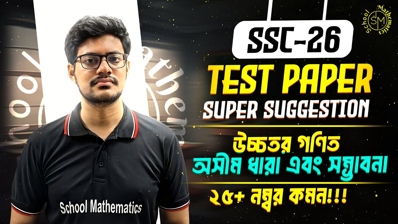 SSC 26 | Test Paper Super Suggestion 🔥 | অসীম ধারা & সম্ভাবনা | Higher Math Ch 7 & 14