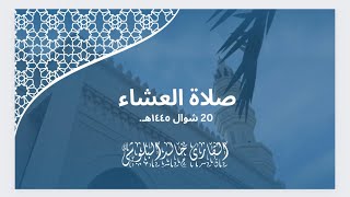 تلاوة فضيلة الشيخ #خالد_البلوشي من صلاة العشاء 20 شوال1445هـ.