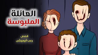 العائلة الملبوسة // قصص رعب انيميشن