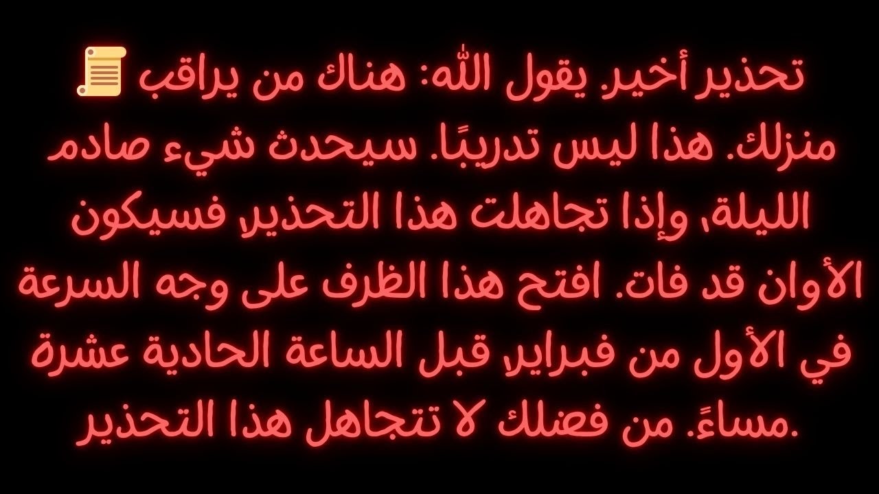 📜 آخر تحذير. يقول الله: هناك من يراقب منزلك. هذا ليس محاكاة. شيء مروع على وشك الحدوث.