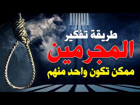 إحذر  لو تفكيرك كده فأنت في طريق الإجرام  القتل و أسبابه النفسية