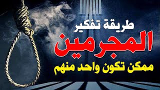 إحذر لو تفكيرك كده فأنت في طريق الإجرام القتل و أسبابه النفسية