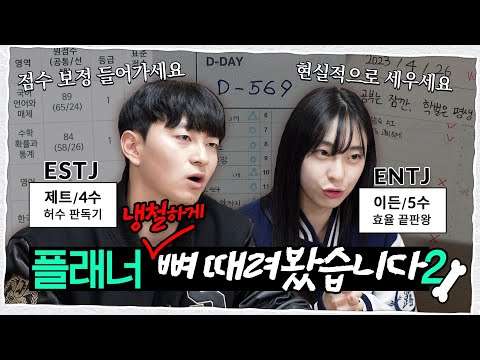 돌아온 도합 9수, 서울대생이 허수 플래너 잡으러옴ㅣ고민해결소, <strong>ESTJ</strong>+ENTJ, 플래너 작성법, D-173