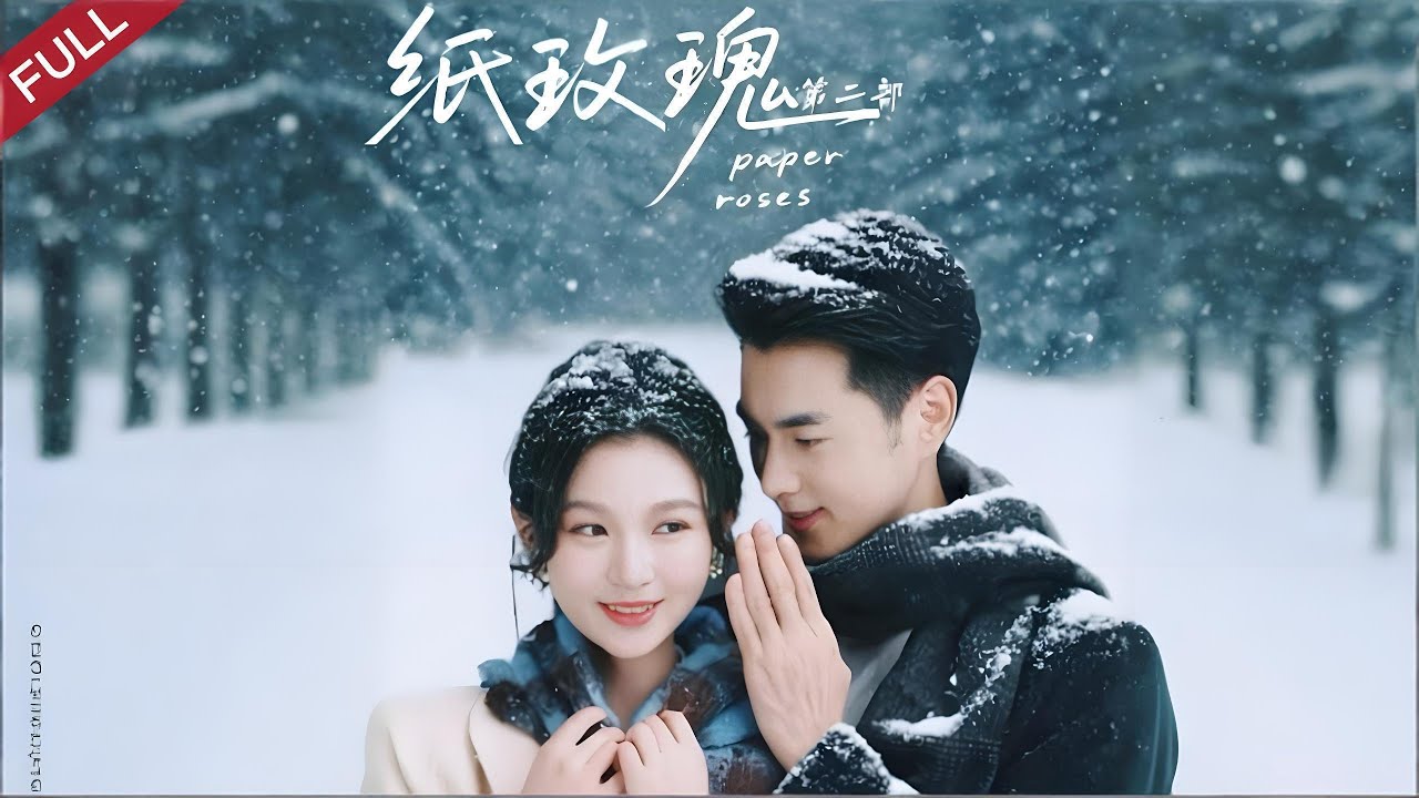 【Full】紙玫瑰 2| 康劍白雁離婚再糾纏，聯手化解危機、對抗家庭與命運考驗，最終治愈相守#chinesedrama #shortvideo #短剧 #movie #drama #破镜重圆