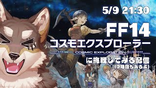 【FF14】コスモエクスプローラー？とIDをやってみよう！なヒカセン狼【Vtuber/荒塚オガミ】