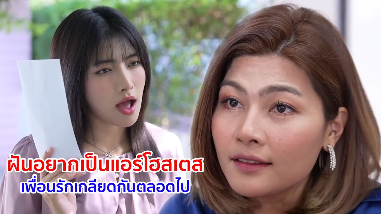 หนังสั้น ฝันอยากเป็นแอร์โฮสเตส เพื่อนรักเกลียดกันตรลอดไป