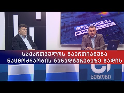 დღის შეჯამება ნიკოლოზ მჟავანაძესთან №329