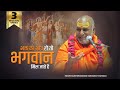 भक्त का भाव हो तो भगवान मिल जाते है - Swami Rajeshwaranand Saraswati Maharaj