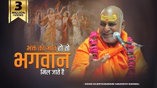 भक्त का भाव हो तो भगवान मिल जाते है - Swami Rajeshwaranand Saraswati Maharaj