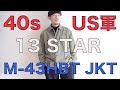 【40s】今回も第二次世界大戦中！US ARMY M43HBT 13STARコンバットシャツジャケットのご紹介！