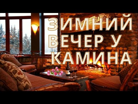 Зимний Вечер у Камина Нежная и Успокаивающая Музыка Уютный Зимний Вечер с Камином