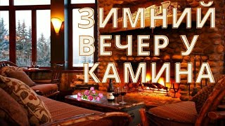 Зимний  Вечер  У  Камина  Нежная И Успокаивающая  Музыка  Уютный Зимний Вечер С Камином