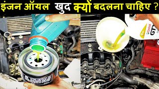 आपको अपना इंजन ऑयल क्यों बदलना चाहिए | Here's Why You Should CHANGE YOUR OWN Engine OIL!! in car.