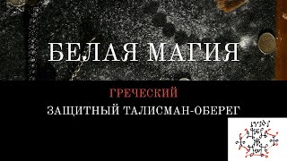 Белая магия: защитный талисман-оберег \