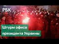 Штурм офиса Зеленского в Киеве из-за блогера Стерненко: беспорядки, драки. Видео