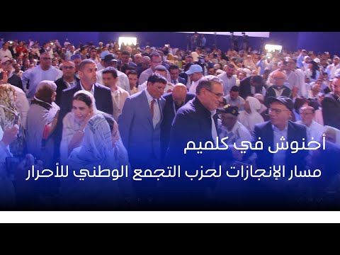 التجمع الوطني للاحرار المحطة الثالثة من مسار الانجازات