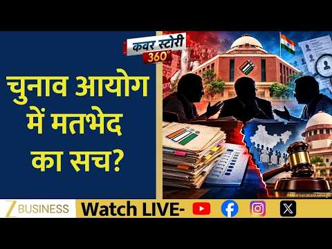 Election Commission में Dissent या Normal Deliberation? SIR विवाद पर बड़ी चर्चा | Cover Story