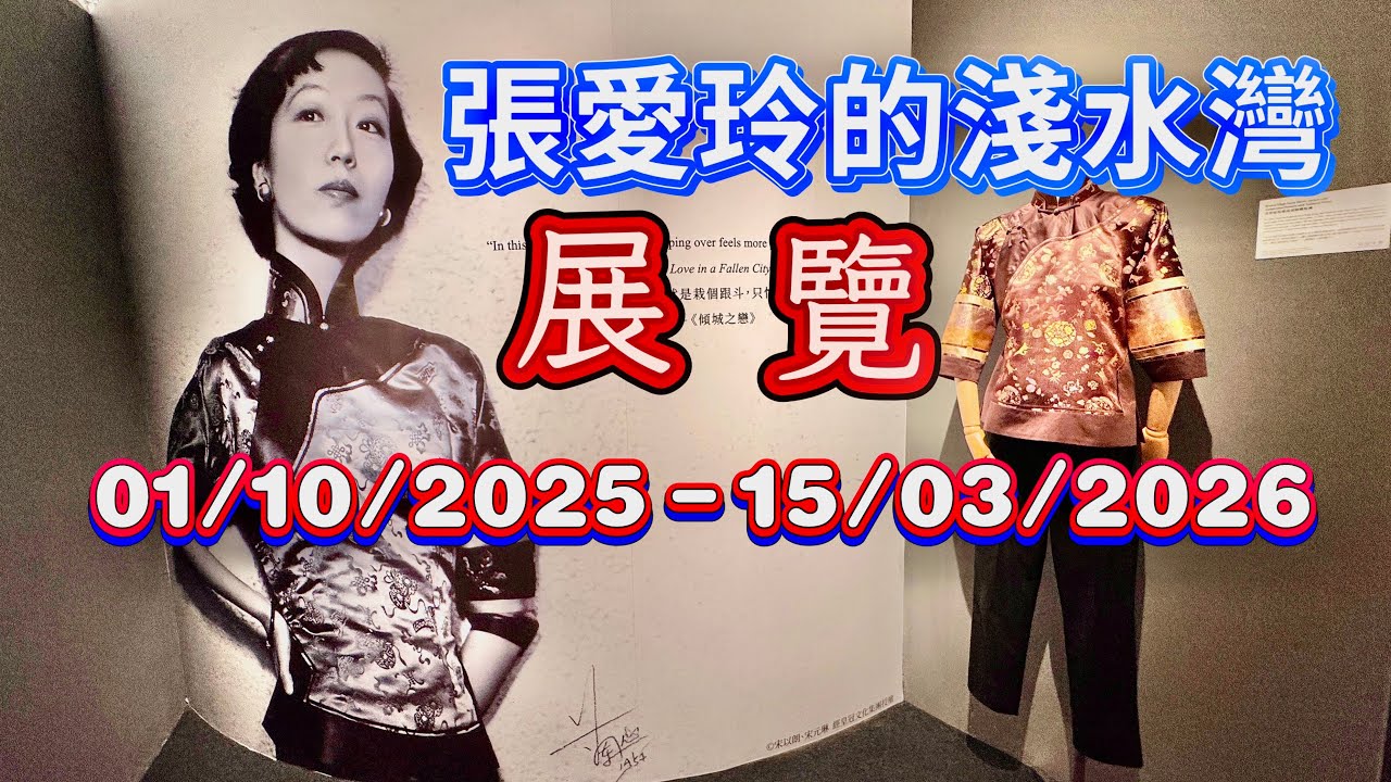 看展覽：影灣園《張愛玲的淺水灣：愛情、動蕩與脆弱的美》，老照片、老物件，電影劇照，旗袍秀#張愛玲#淺水灣酒店