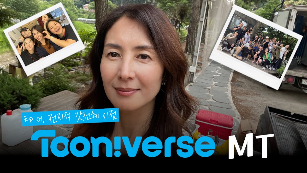 [최초공개]투니버스 성우극회MT #전지적갓선혜시점