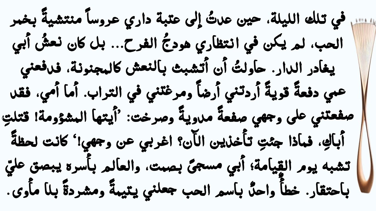​عدتُ إلى البيت عروساً فوجدتُ جنازة أبي في انتظاري.. النهاية أبكت الجميع! | قصة مؤثرة جداً|