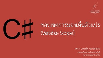 สอน C# เบื้องต้น: ขอบเขตการเข้าถึงและการมองเห็นของตัวแปร (Variable Scope)
