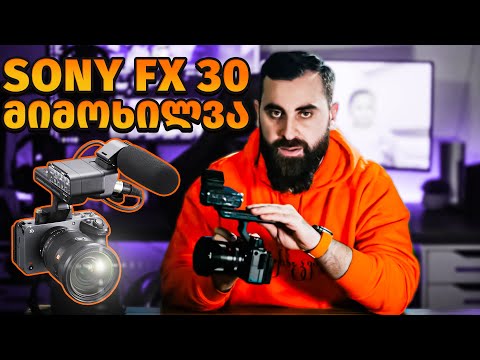 ჩემი ახალი კამერა Sony FX 30 UNBOXING
