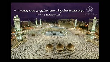 تلاوات الشيخ أ.د سعود الشريم من تهجد رمضان 1413 سورة النساء | 1 - 24|