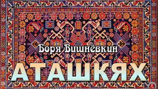 Боря Вишнёвкин. ***АТАШКЯХ***. Авторская версия.