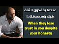 إنعدم الثقة فى العلاقات فقدان الثقة When They Lose Trust In You Despite Your Honesty إنعدم الثقة فى العلاقات فقدان الثقة When They Lose Trust In You Despite Your Honesty