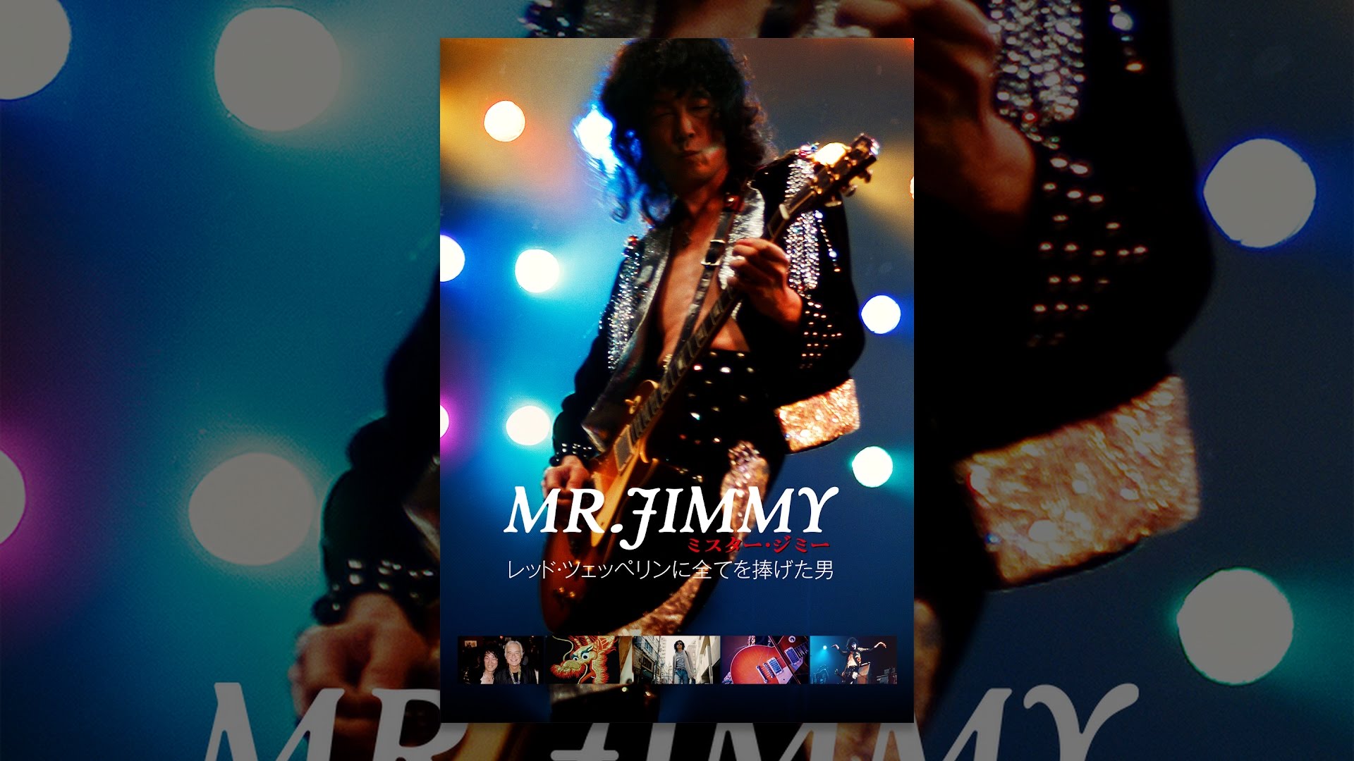MR. JIMMY ミスター・ジミー レッド・ツェッペリンに全てを捧げた男 