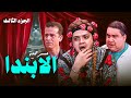 دخول السقا وهنيدي ضحك هستيري وأجمد لقطات مسرحية الابندا الجزء الثالث