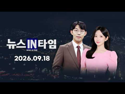 SCS News in Time, September 18, 2026 (Fri)