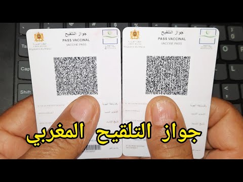 شكل جواز التلقيح ضد فيروس كورونا/طريقة استخراجه/جواز التلقيح بالمغرب/جواز السفر الصحي