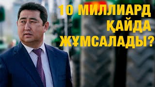 "ЖЕТЕР ЕНДІ" МИНИСТР АШУҒА БАСТЫ: 10 МИЛЛИАРД ҚАЙДА ЖҰМСАЛАДЫ?