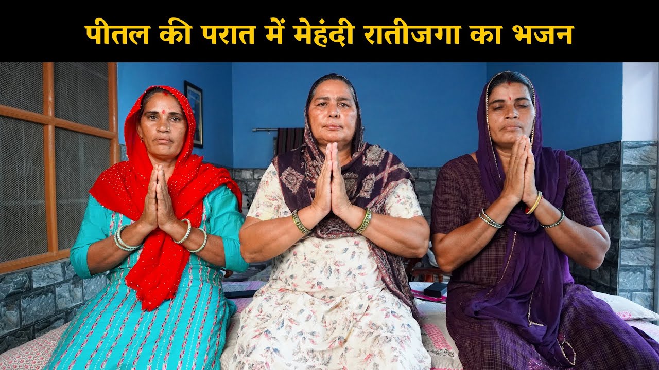 पीतल की परात में मेहंदी रातीजगा का भजन | Haryanvi Ladies Bhajan