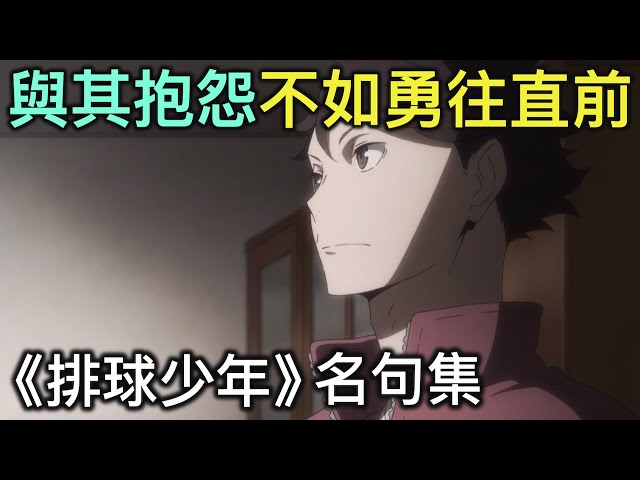 排球少年點名錄 6 不許低頭 排球永遠是向上看的運動 分享5個劇中鼓舞人心的名言佳句 River動漫點名錄 Youtube