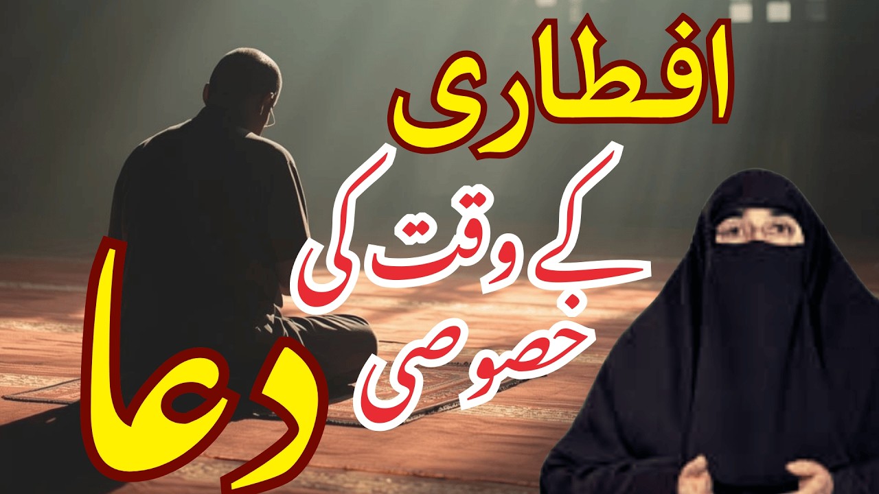 Iftar Ke Waqat Ki Dua | Ramzan 2026 | Latest Bayan By Dr Farhat Hashmi