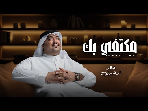 خالد الدهيري مكتفي بك حصريا 2025