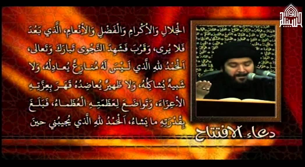 دعاء الافتتاح - السيد عبدالرسول الحسيني