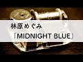 林原めぐみ「MIDNIGHT BLUE」オルゴールアレンジ