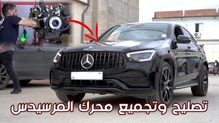 استمتع بتجميع وتركيب محرك مرسيدس GLC 2020 الجيل الجديد OM654 بعد تصليحه من مشكل نقصان الزيت والطقطقة